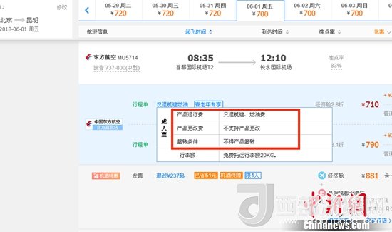 6月1日北京到昆明的東方航空MU5714票價(jià)為710元(2.8折)，顯示“只退機(jī)建、燃油費(fèi)”“不支持產(chǎn)品更改”。