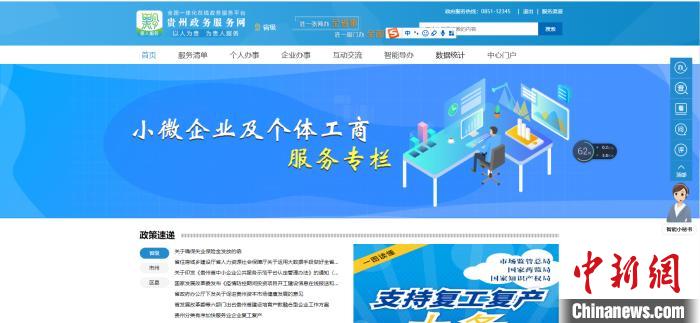 圖為貴州省小微企業(yè)和個體工商戶服務(wù)專欄網(wǎng)頁截圖。