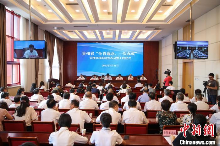 貴州“全省通辦、一次辦成”首批671個事項(xiàng)上線
