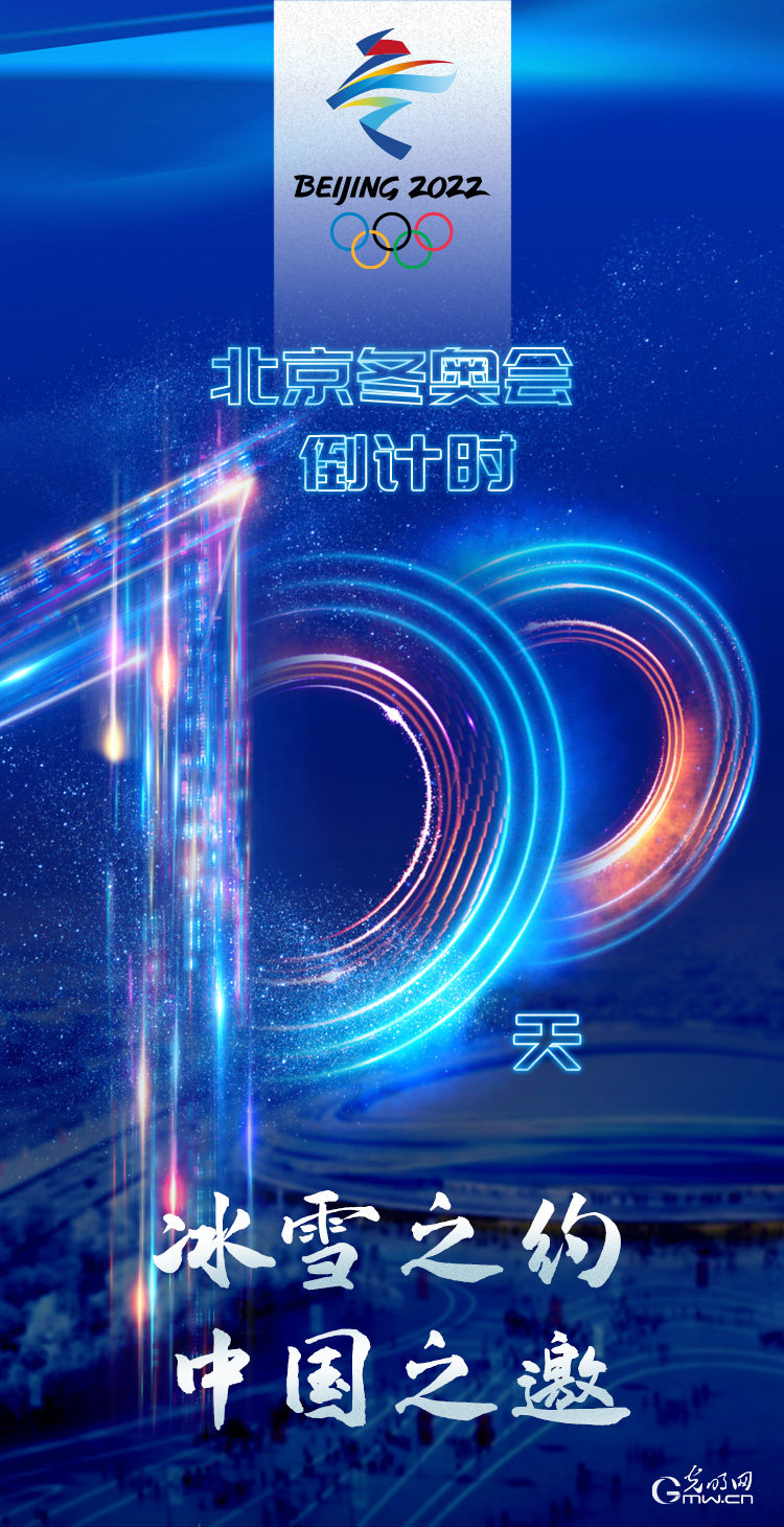 冰雪之約 中國之邀｜北京冬奧會倒計時100天，我們準(zhǔn)備好了！